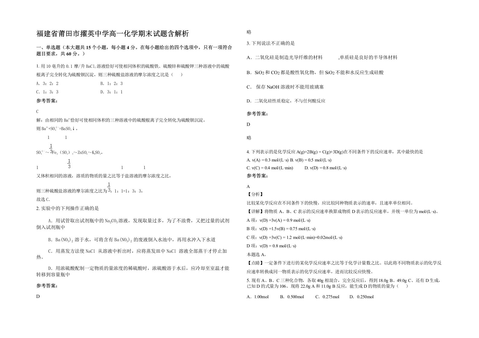 福建省莆田市擢英中学高一化学期末试题含解析