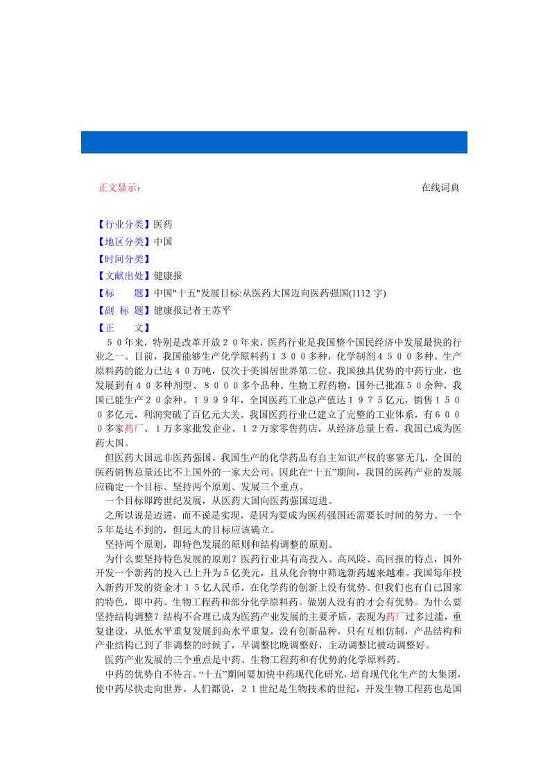 医疗行业-中国十五发展目标从医药大国迈向医药强国