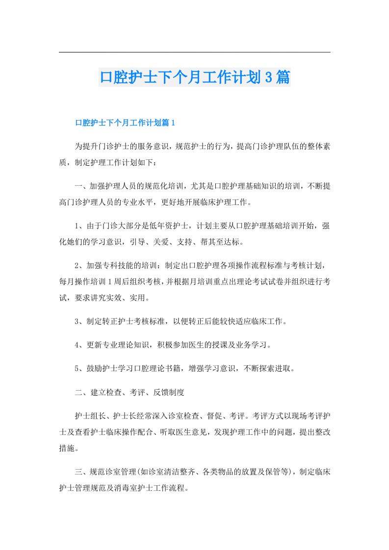 口腔护士下个月工作计划3篇