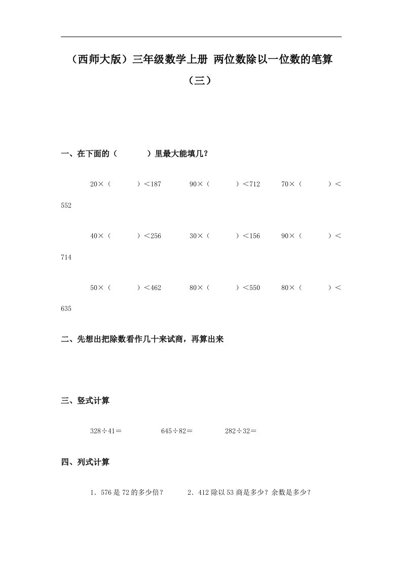 西师大版数学三上《两位数除以一位数的笔算》（三）同步训练