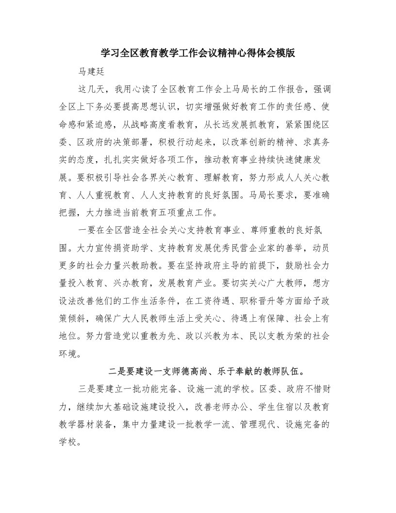 学习全区教育教学工作会议精神心得体会模版