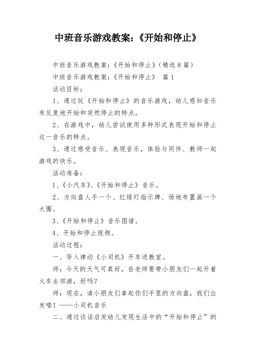 中班音乐游戏教案：《开始和停止》