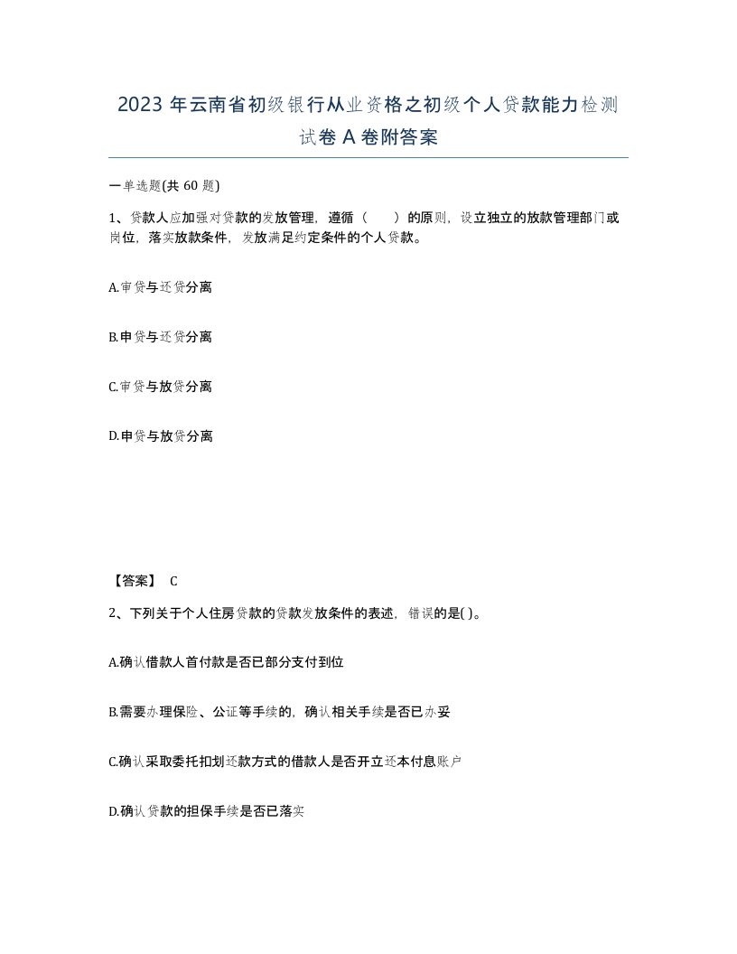 2023年云南省初级银行从业资格之初级个人贷款能力检测试卷A卷附答案