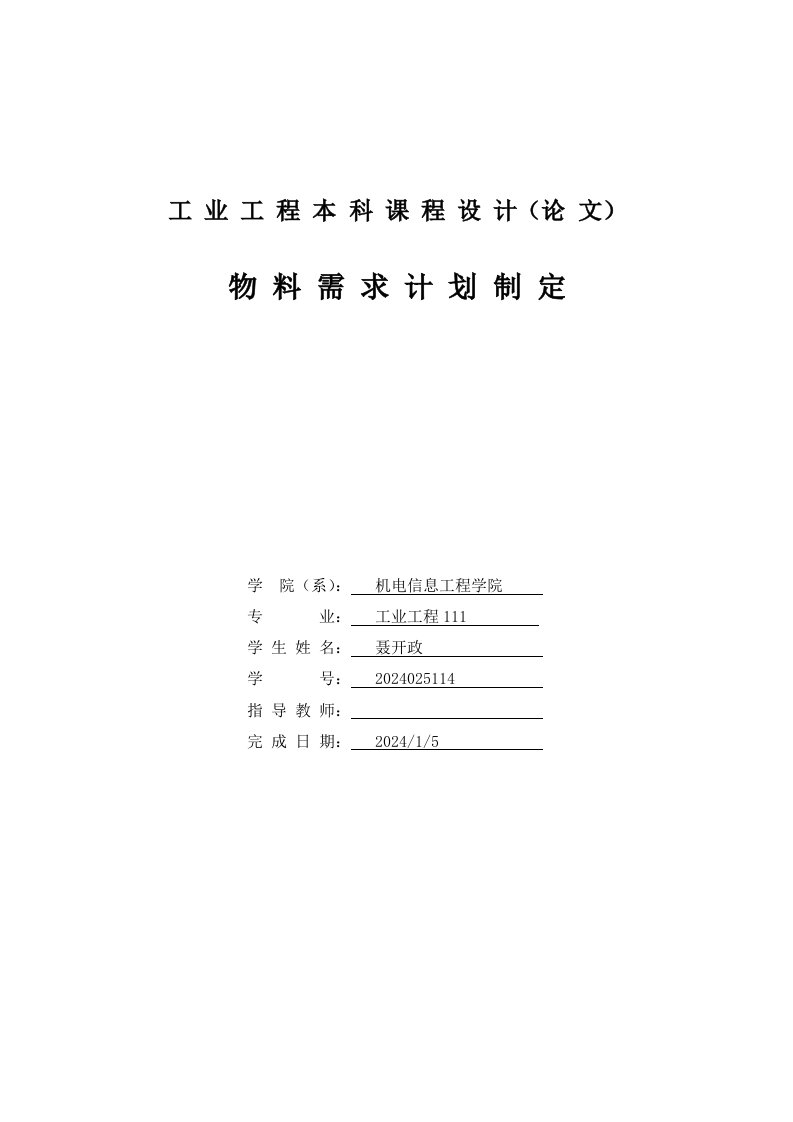 工业工程课程设计物料需求计划