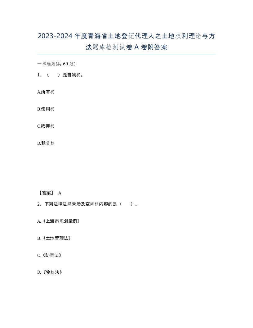 2023-2024年度青海省土地登记代理人之土地权利理论与方法题库检测试卷A卷附答案