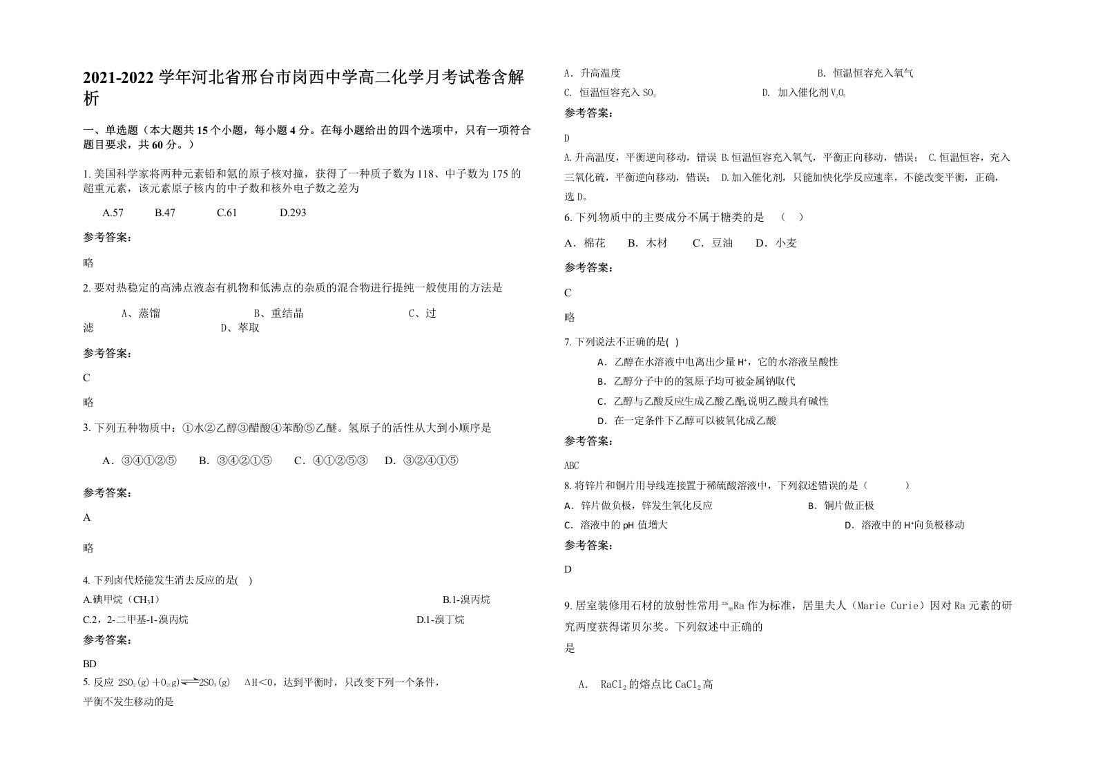 2021-2022学年河北省邢台市岗西中学高二化学月考试卷含解析