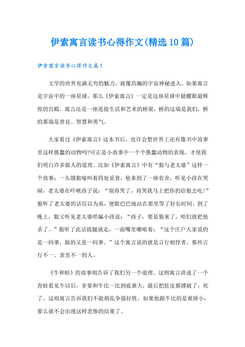 伊索寓言读书心得作文(精选10篇)