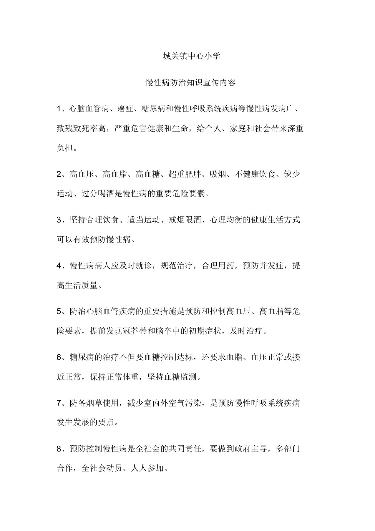 慢性病防治学习知识学习宣传内容