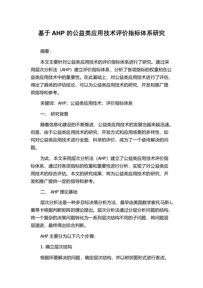 基于AHP的公益类应用技术评价指标体系研究