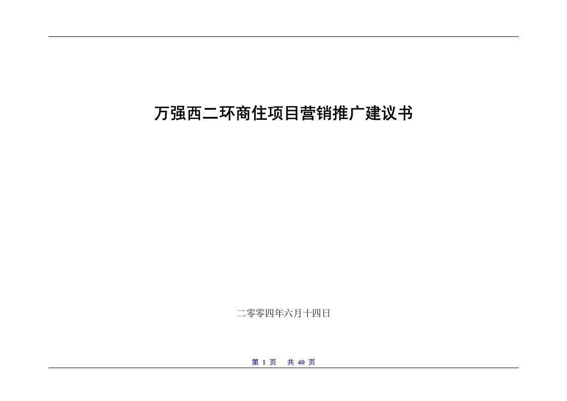 精选万强西二环商住项目营销推广建议书DOC381