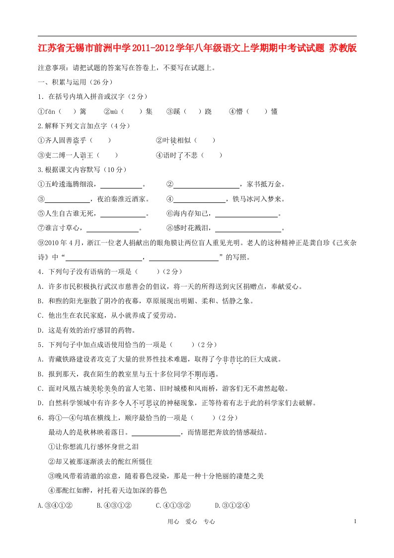 江苏省无锡市前洲中学2011-2012学年八年级语文上学期期中考试试题苏教版