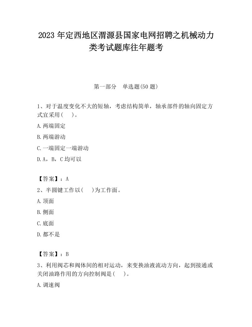 2023年定西地区渭源县国家电网招聘之机械动力类考试题库往年题考