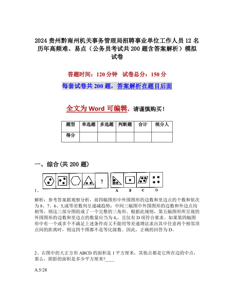 2024贵州黔南州机关事务管理局招聘事业单位工作人员12名历年高频难、易点（公务员考试共200题含答案解析）模拟试卷