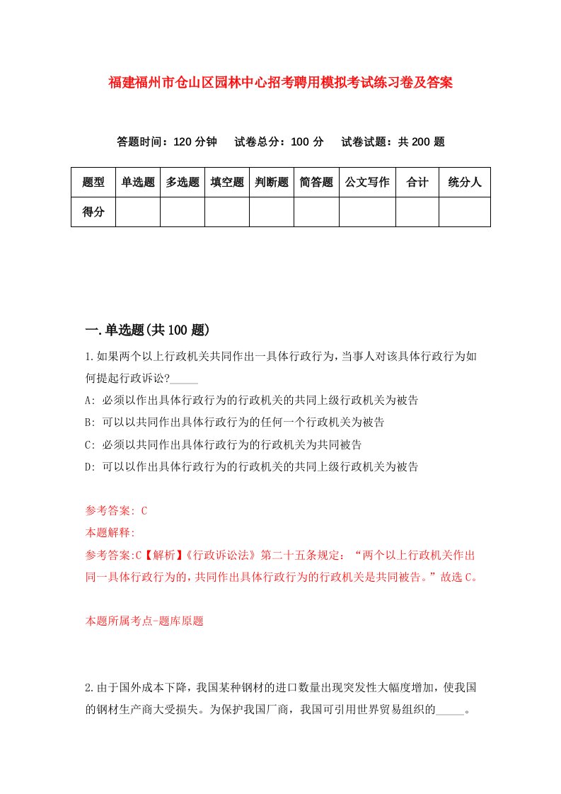 福建福州市仓山区园林中心招考聘用模拟考试练习卷及答案第1套