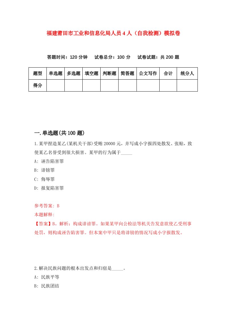 福建莆田市工业和信息化局人员4人自我检测模拟卷第8卷