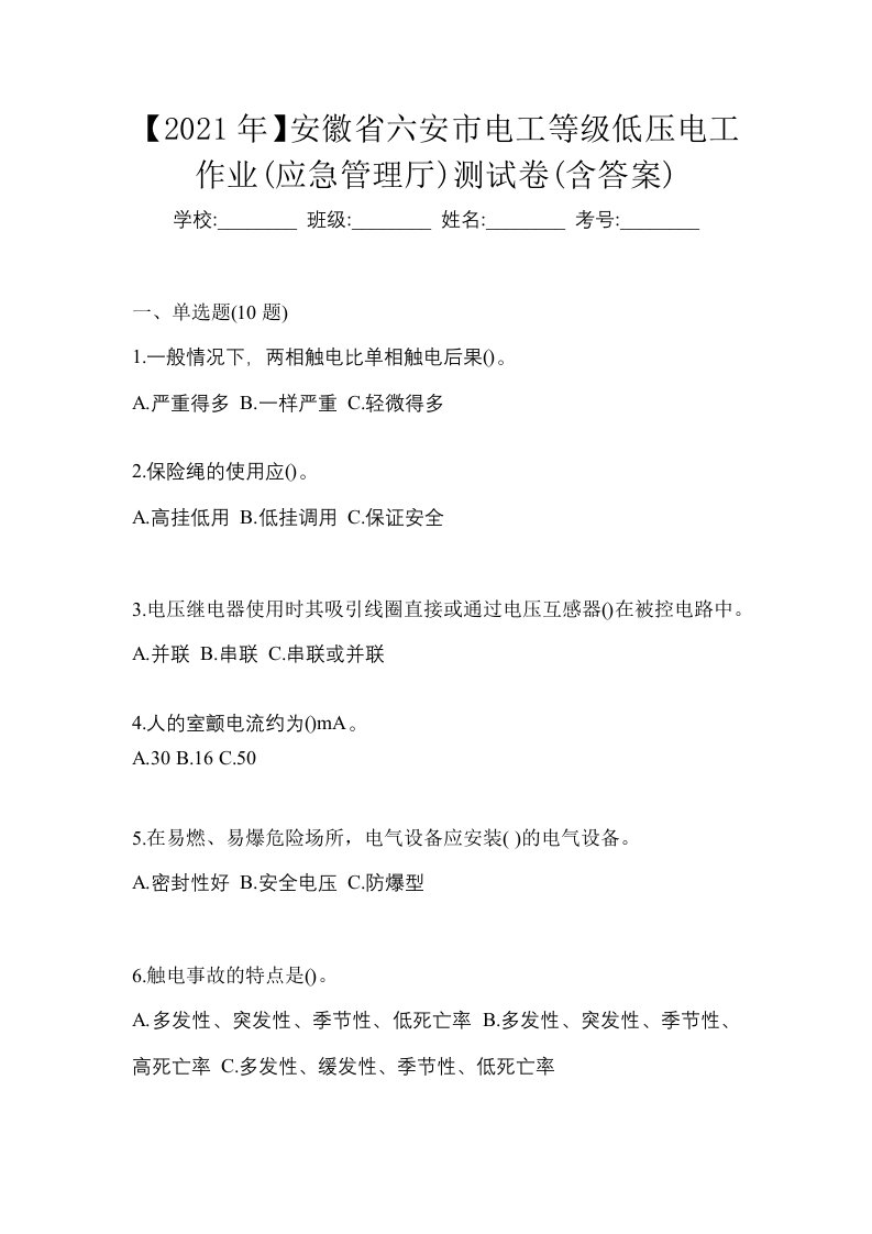 2021年安徽省六安市电工等级低压电工作业应急管理厅测试卷含答案