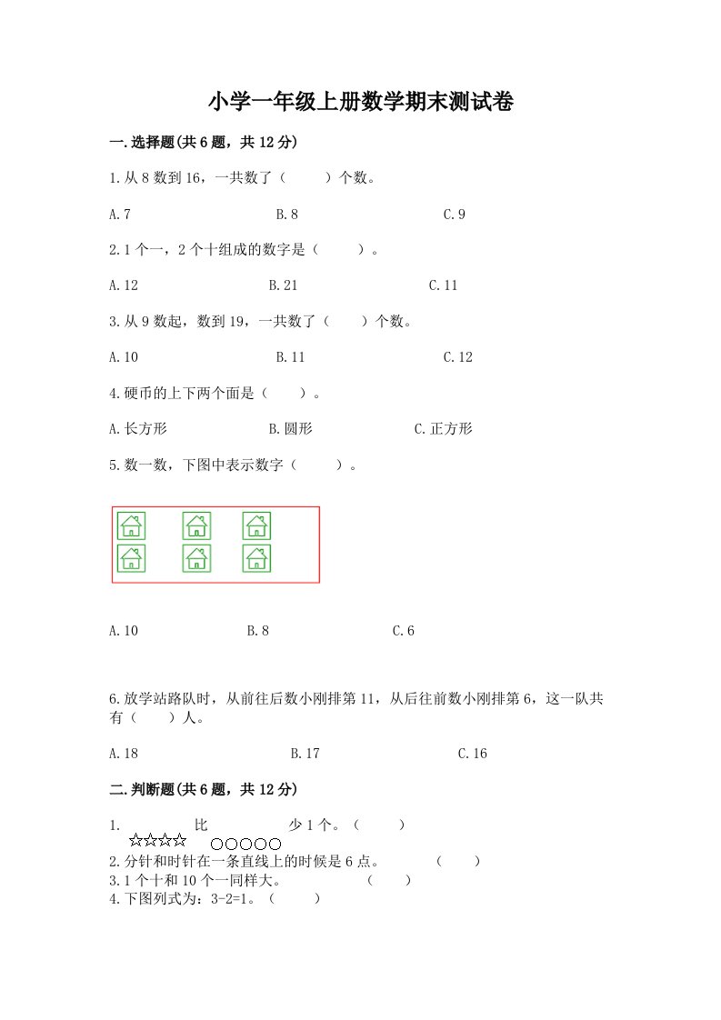 小学一年级上册数学期末测试卷【基础题】