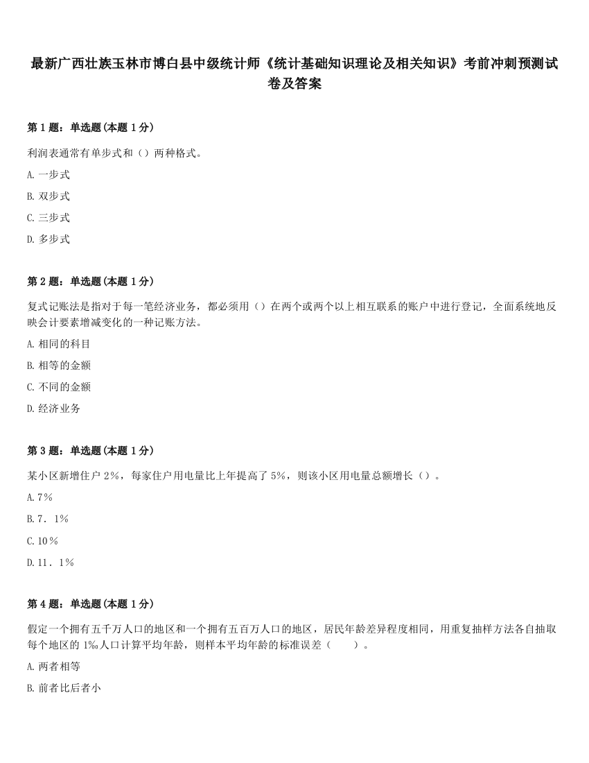 最新广西壮族玉林市博白县中级统计师《统计基础知识理论及相关知识》考前冲刺预测试卷及答案