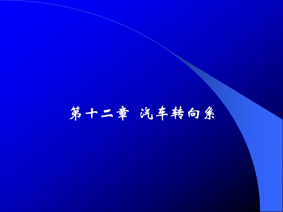 陈家瑞汽车构造课件+汽车转向系