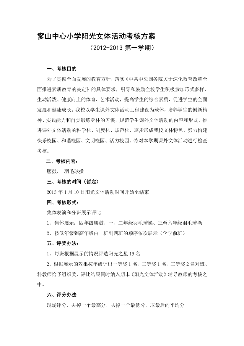 奓山中心小学阳光文体活动考核方案