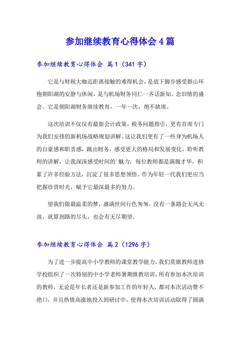 参加继续教育心得体会4篇