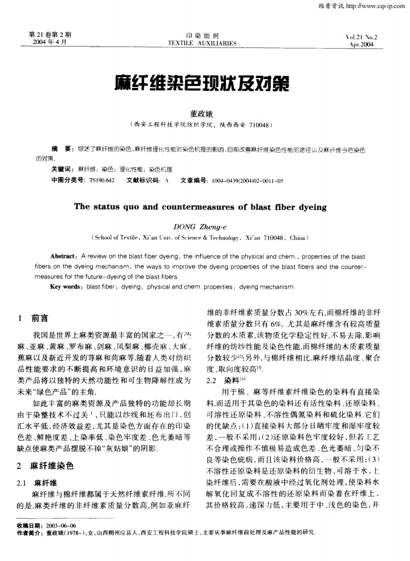 麻纤维染色现状及对策.pdf