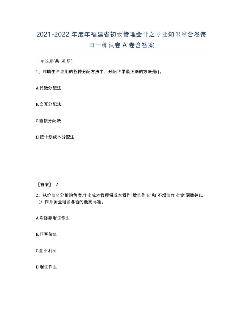 2021-2022年度年福建省初级管理会计之专业知识综合卷每日一练试卷A卷含答案