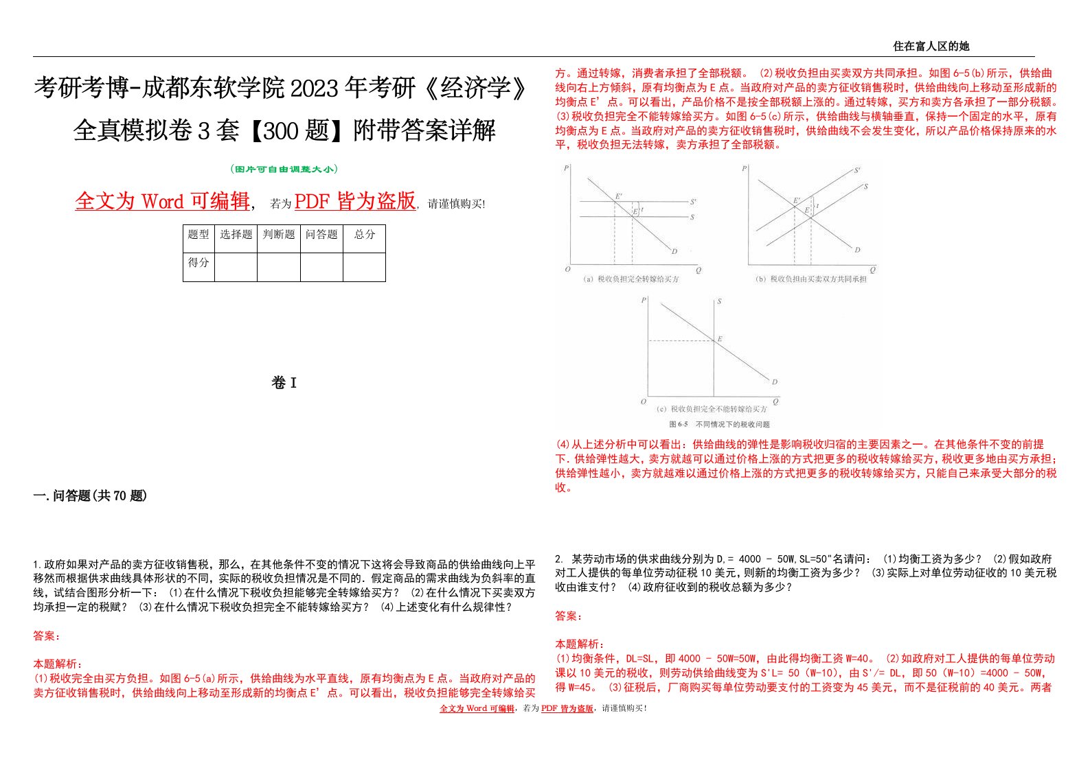 考研考博-成都东软学院2023年考研《经济学》全真模拟卷3套【300题】附带答案详解V1.4