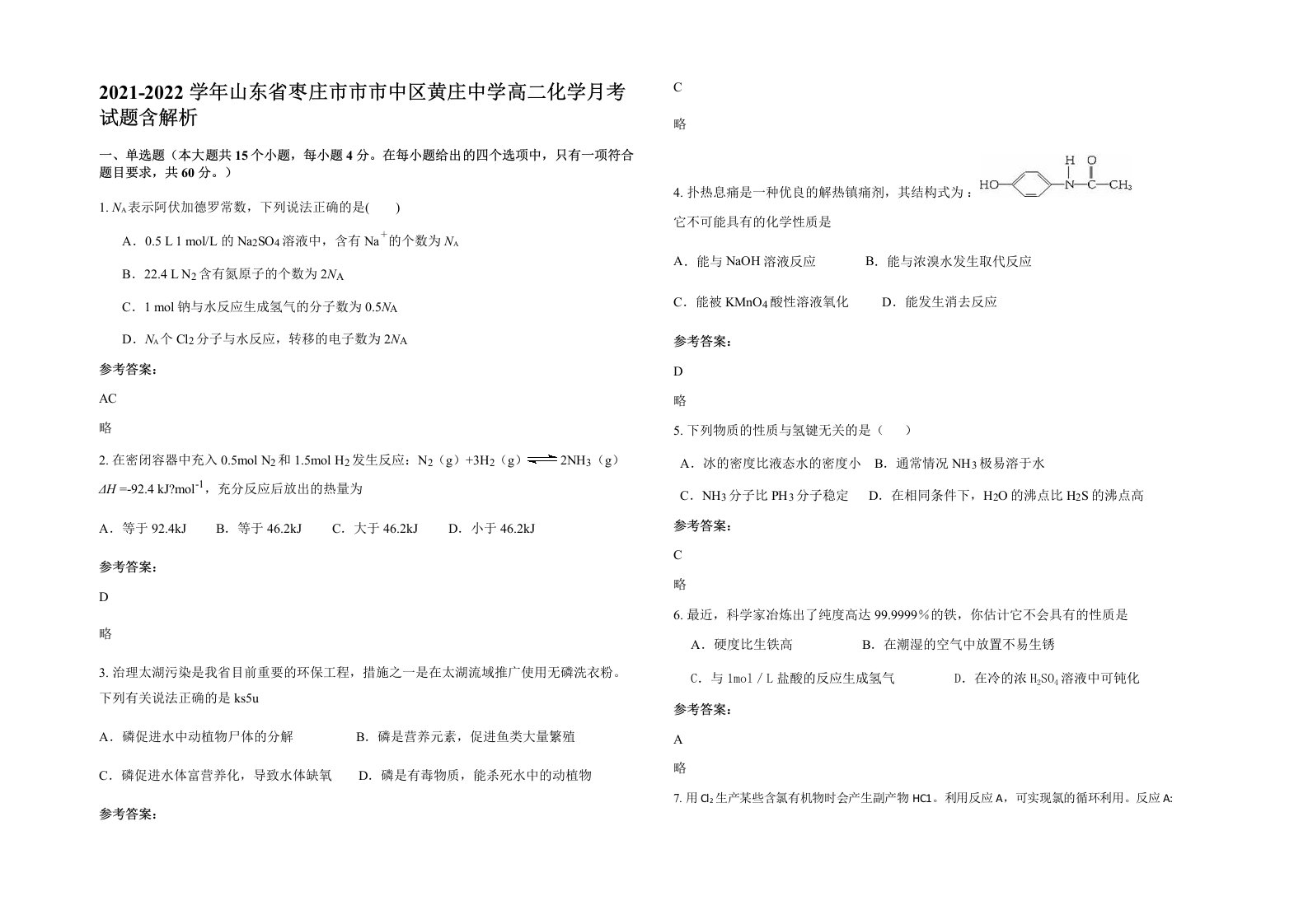 2021-2022学年山东省枣庄市市市中区黄庄中学高二化学月考试题含解析