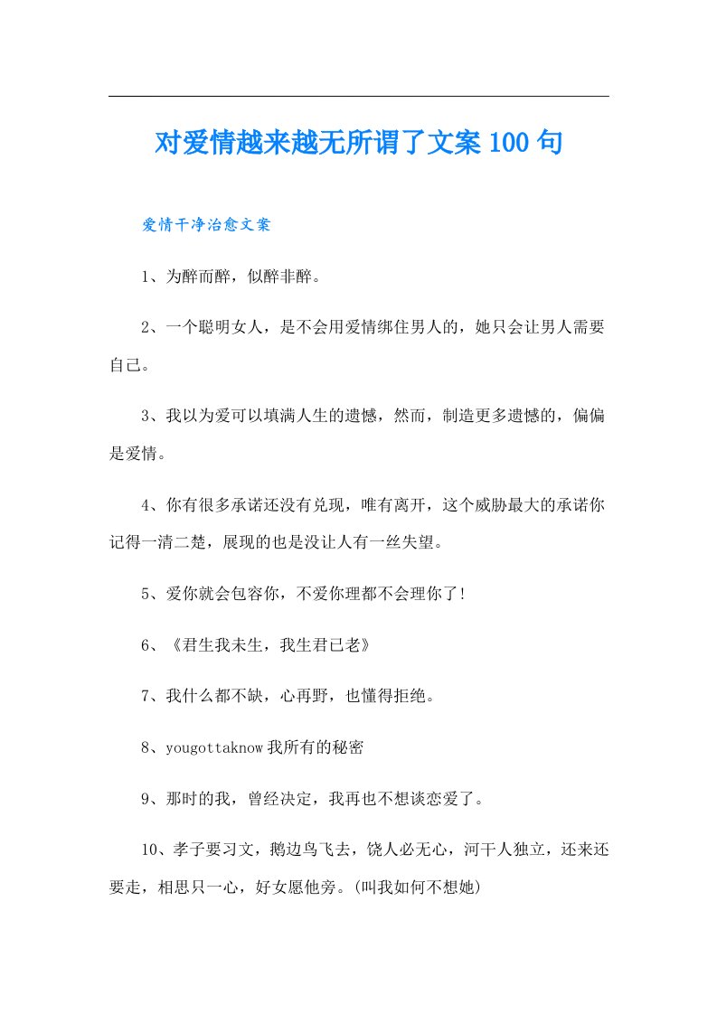 对爱情越来越无所谓了文案100句