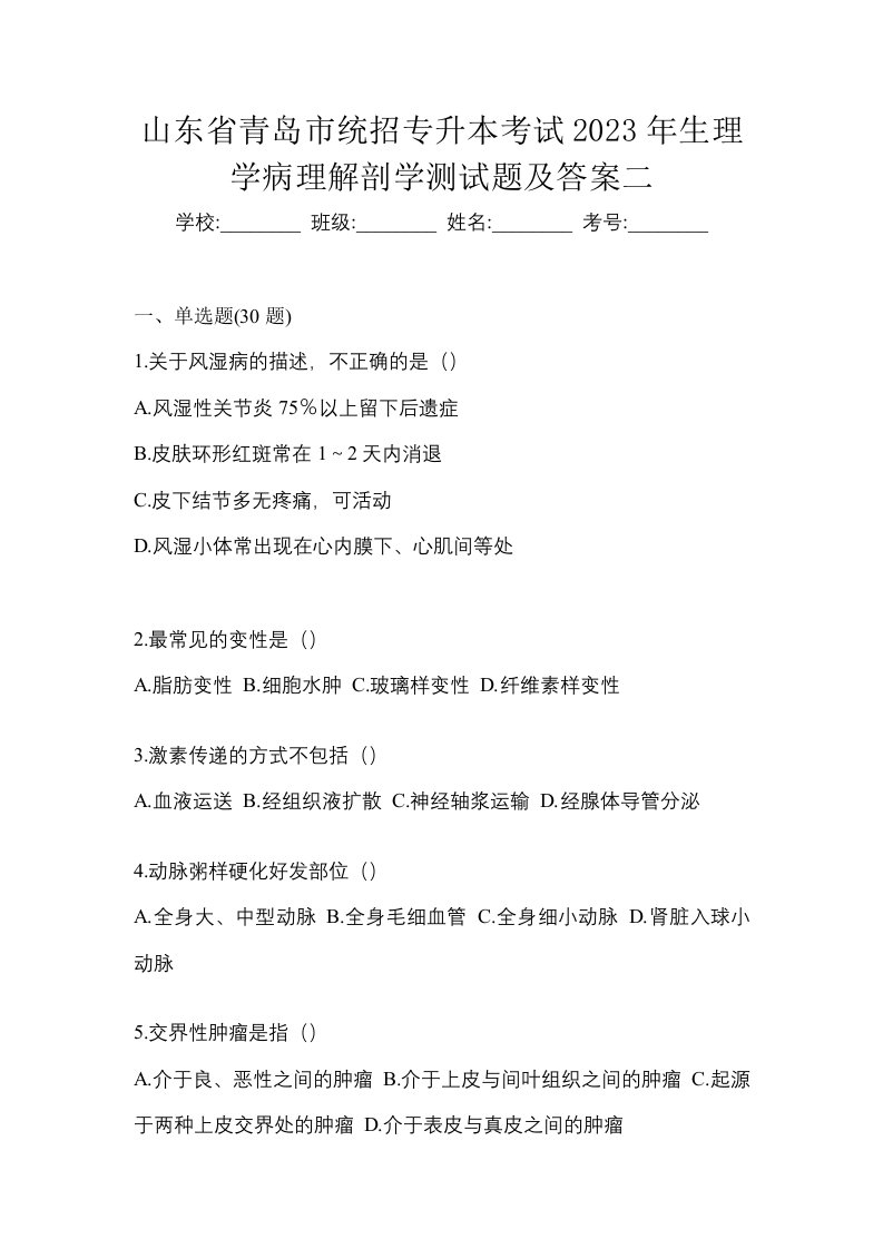 山东省青岛市统招专升本考试2023年生理学病理解剖学测试题及答案二