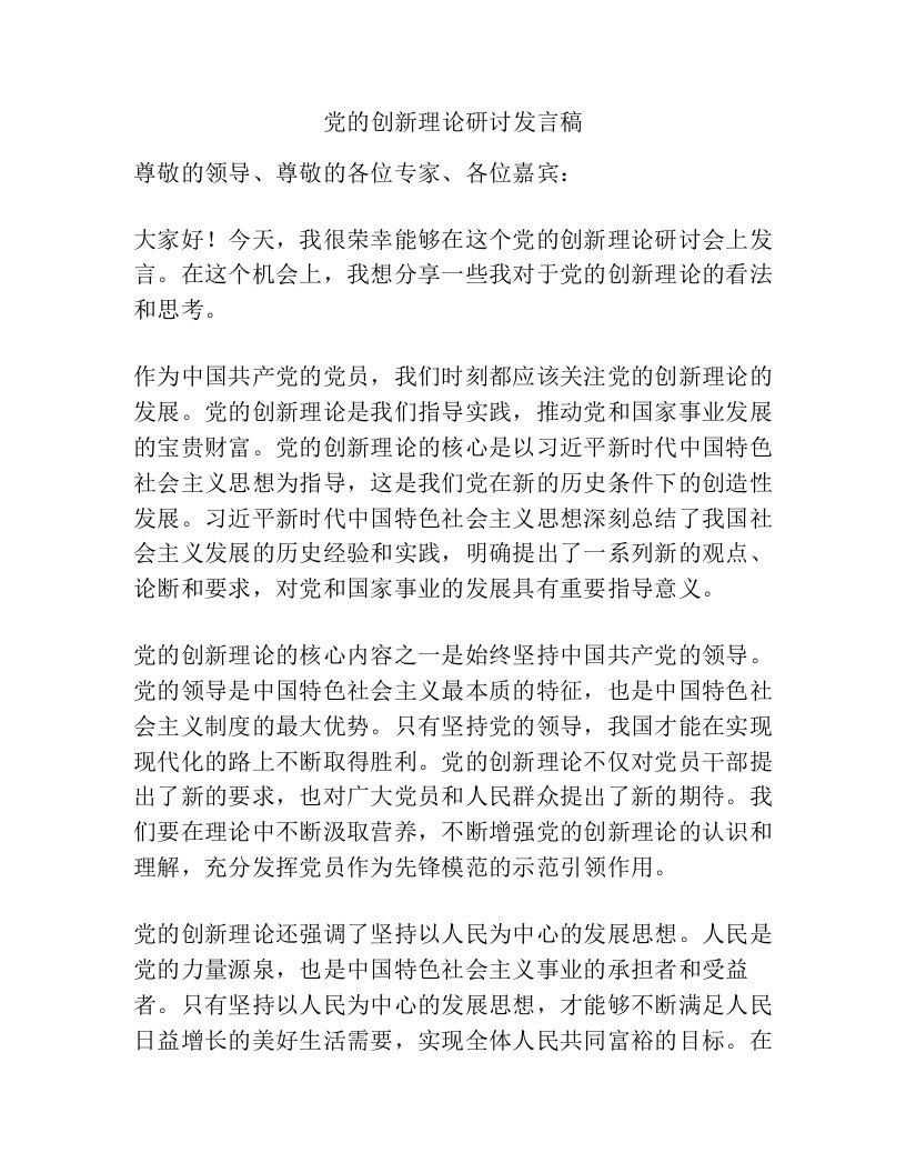 党的创新理论研讨发言稿