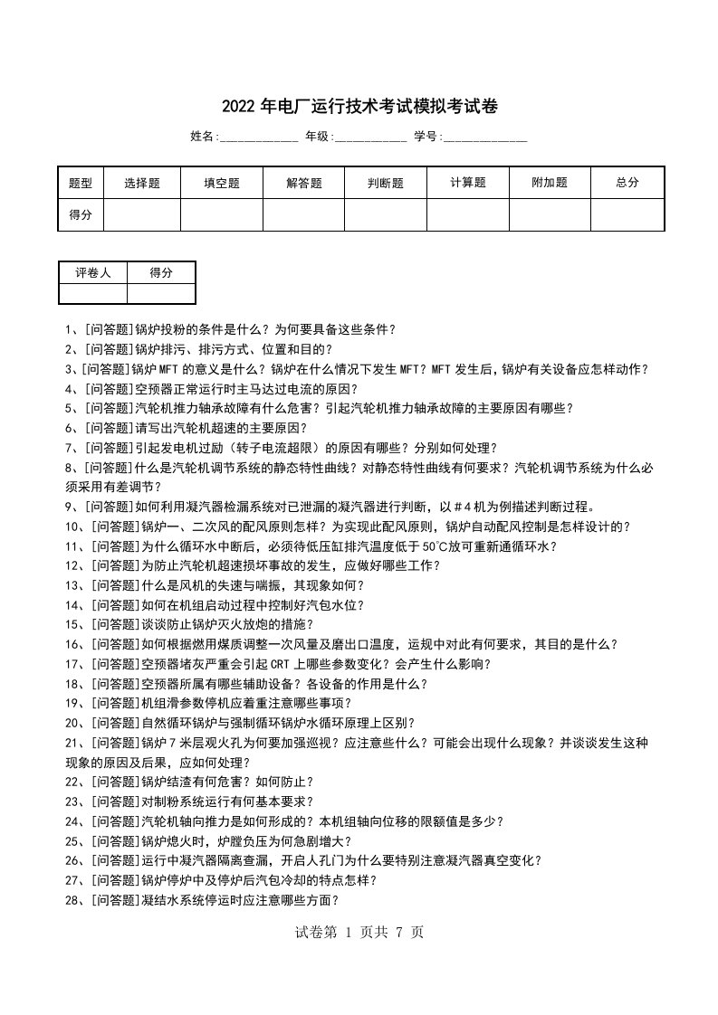 2022年电厂运行技术考试模拟考试卷