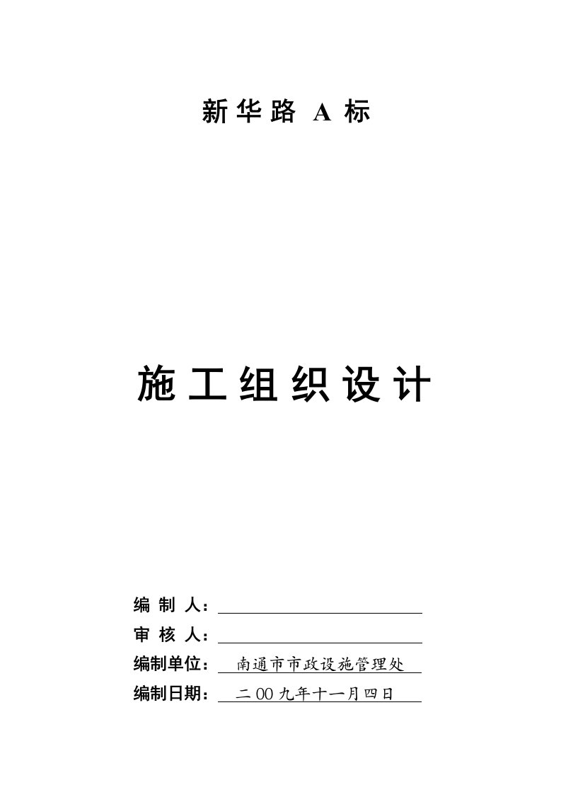 市政道路、桥梁、管道施工组织设计