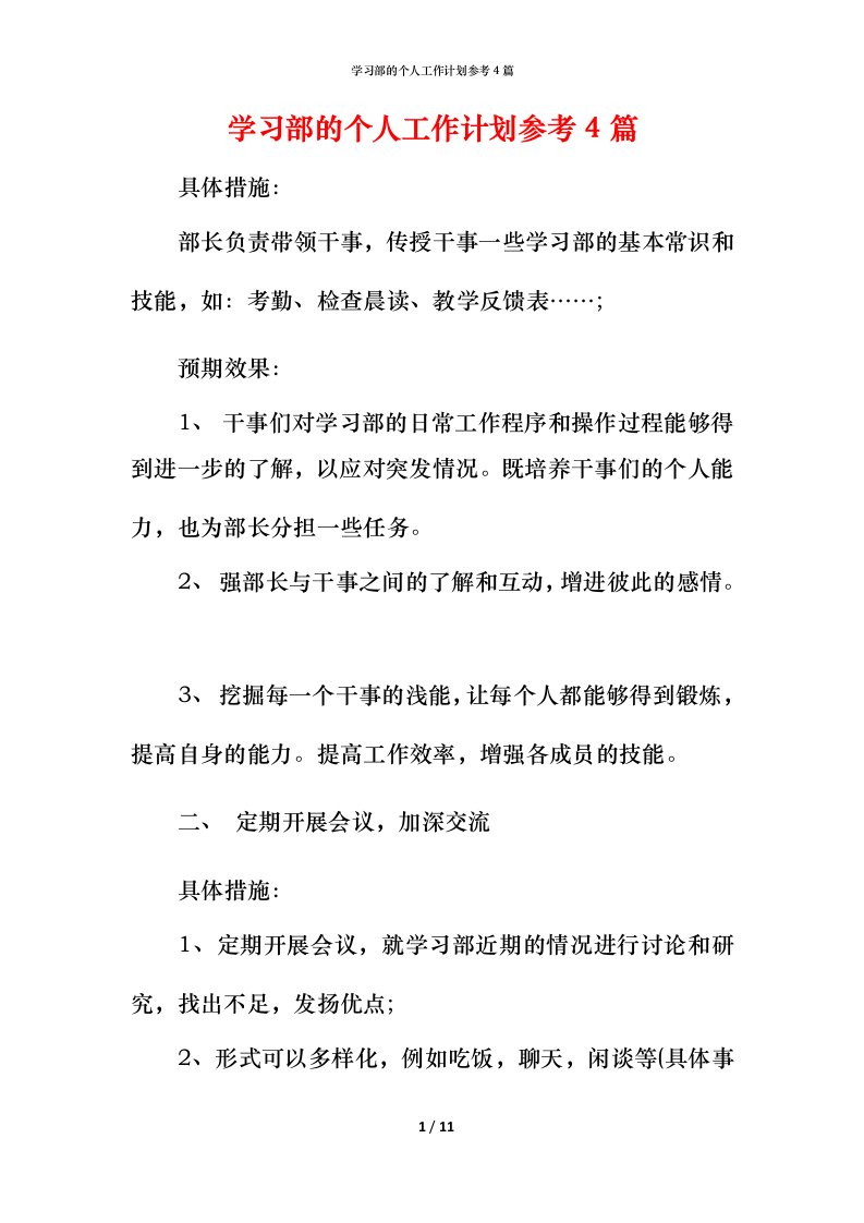 精编学习部的个人工作计划参考4篇