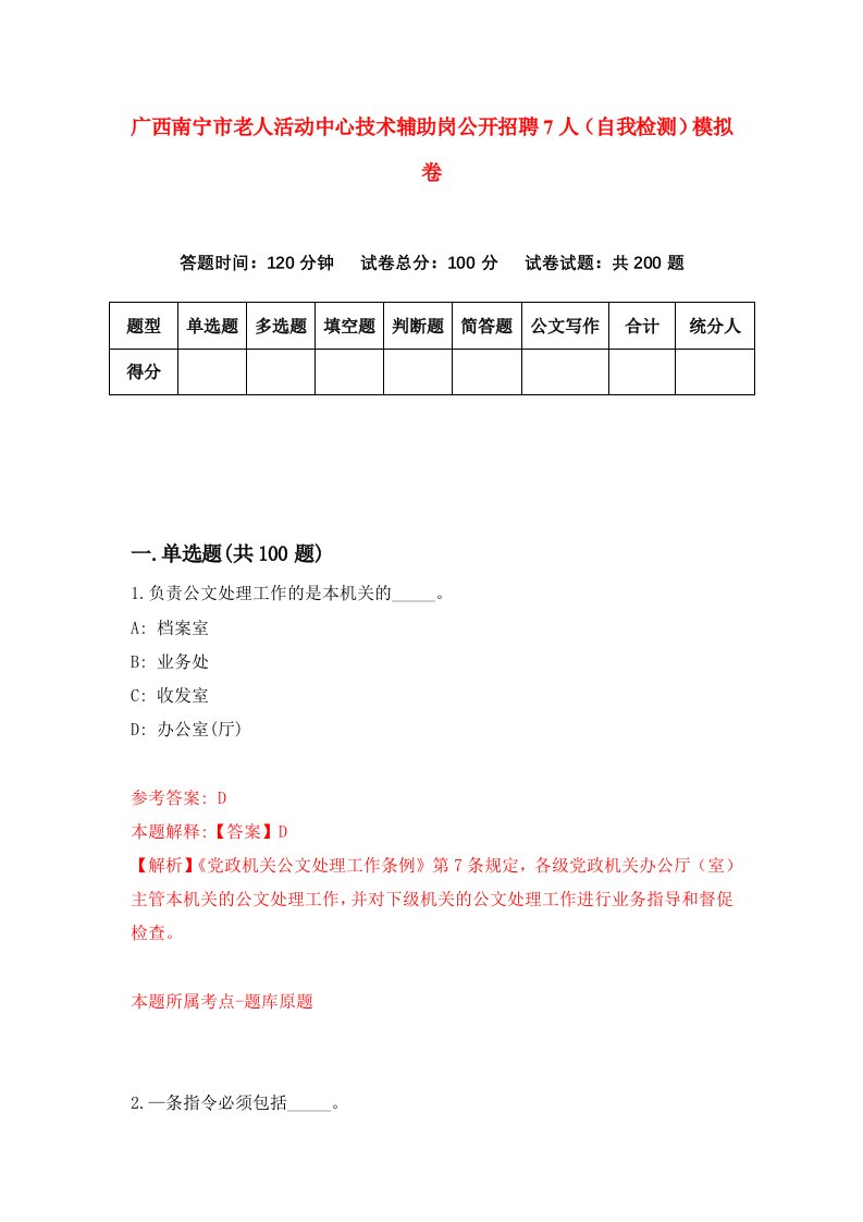 广西南宁市老人活动中心技术辅助岗公开招聘7人自我检测模拟卷9