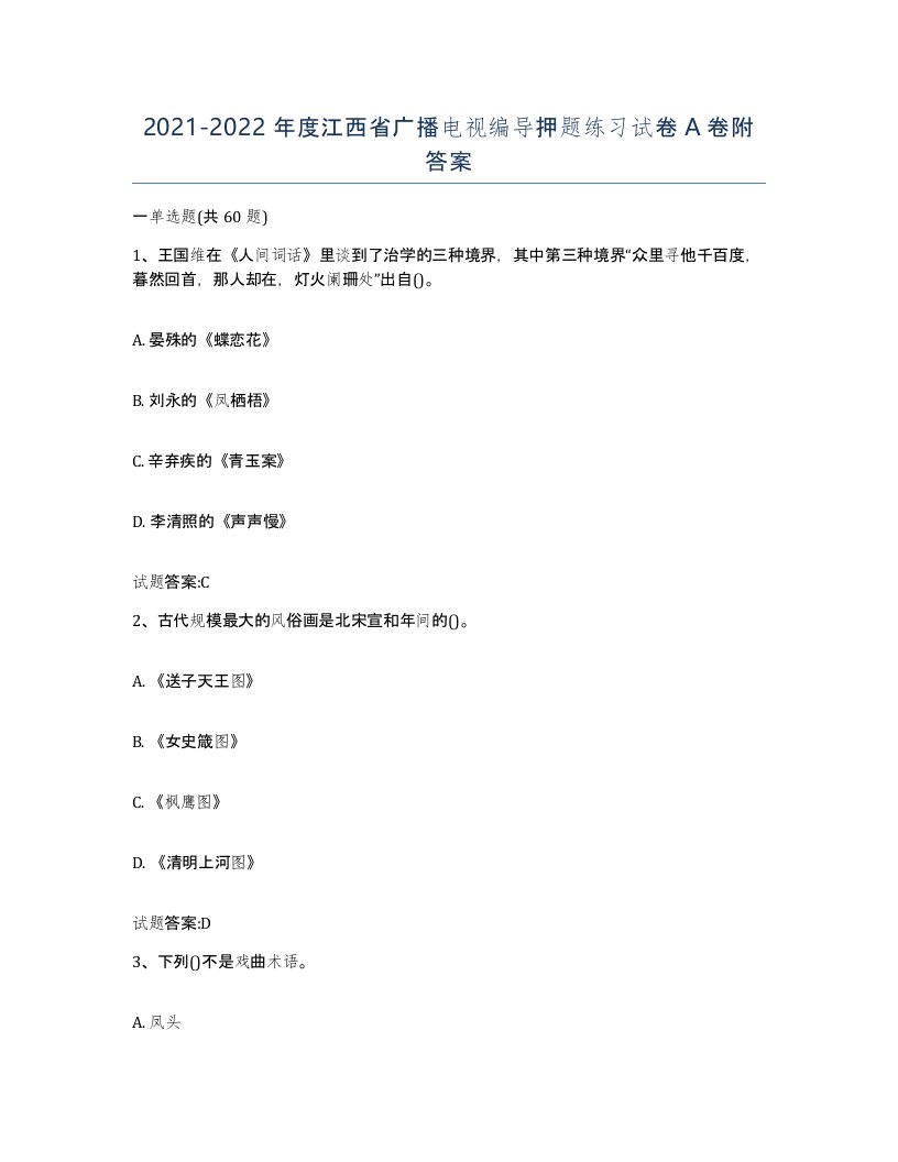 2021-2022年度江西省广播电视编导押题练习试卷A卷附答案