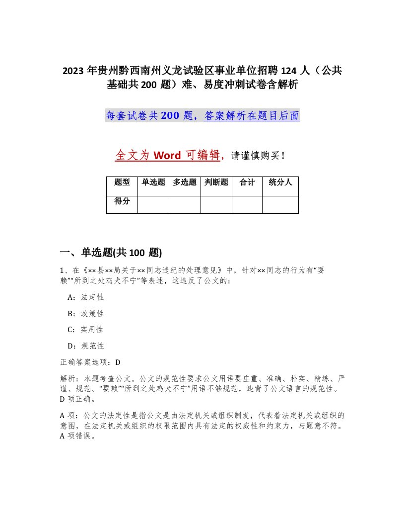 2023年贵州黔西南州义龙试验区事业单位招聘124人公共基础共200题难易度冲刺试卷含解析