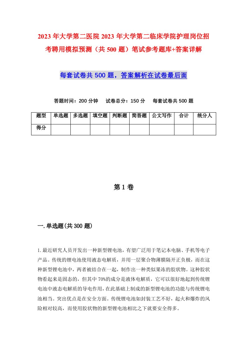 2023年大学第二医院2023年大学第二临床学院护理岗位招考聘用模拟预测共500题笔试参考题库答案详解