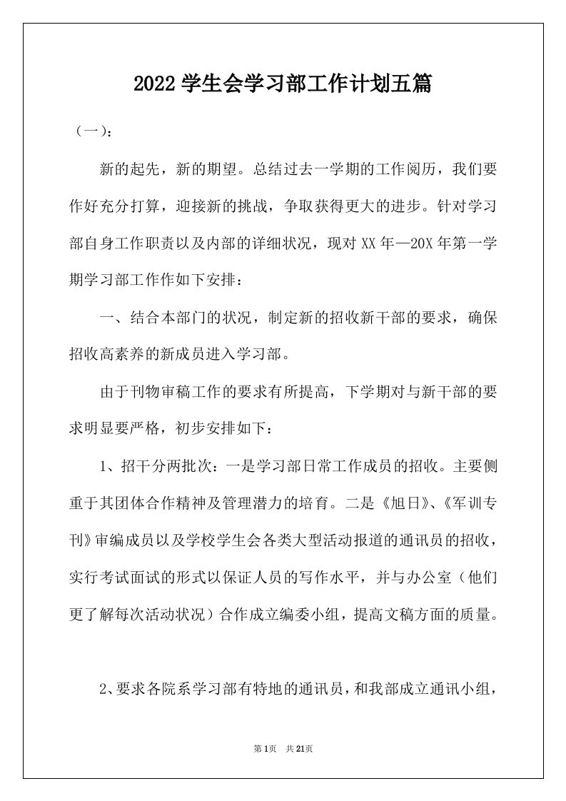 2022年学生会学习部工作计划五篇