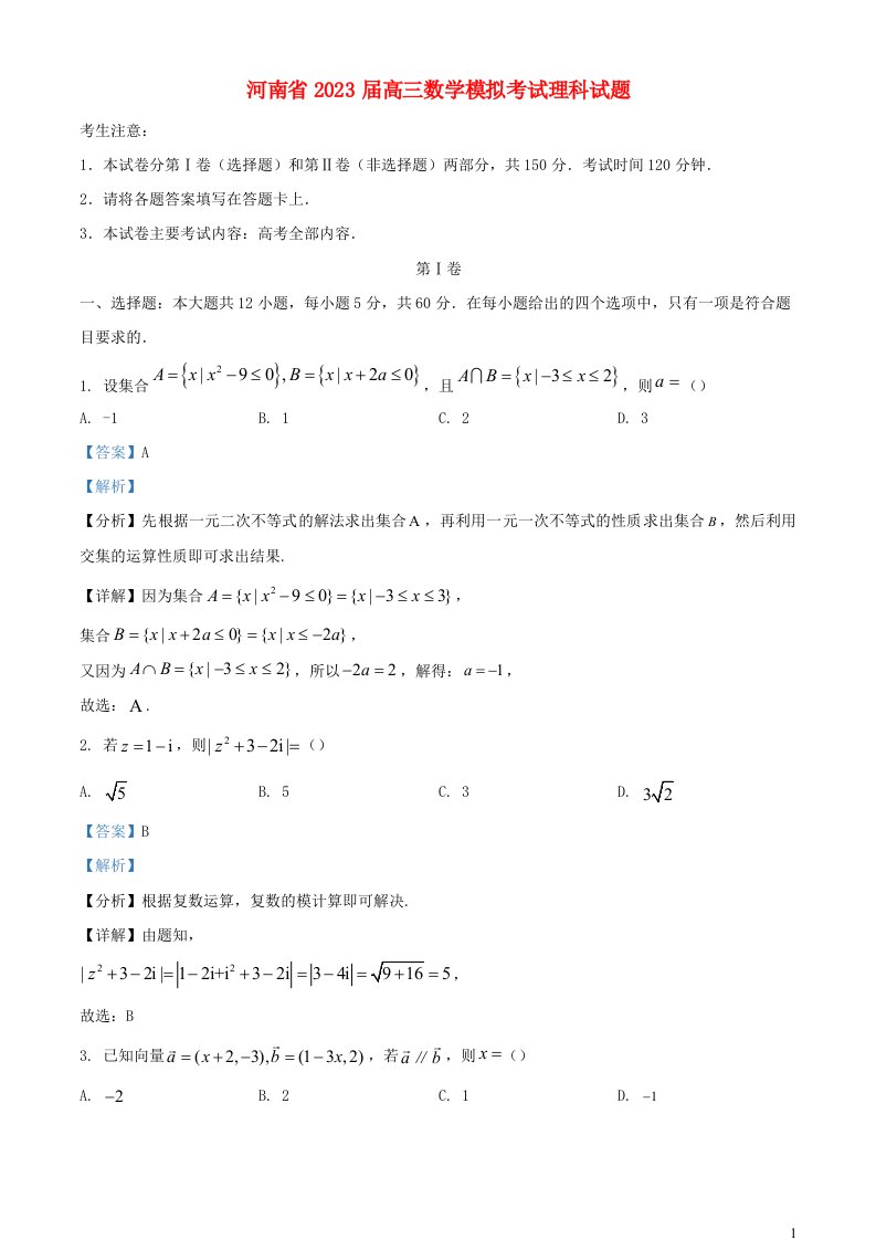 河南省2023届高三数学模拟考试理科试题含解析