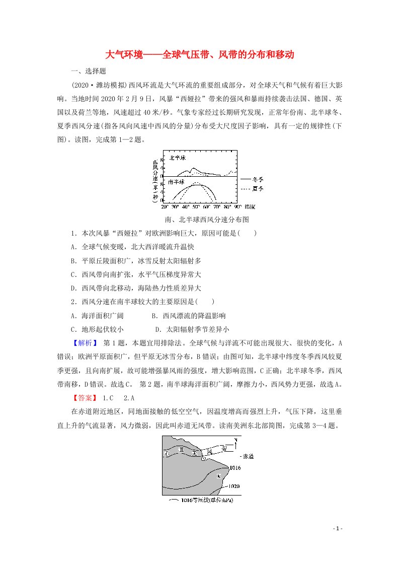 2022版高考地理一轮复习第一部分自然地理2_3大气环境__全球气压带风带的分布和移动训练含解析湘教版