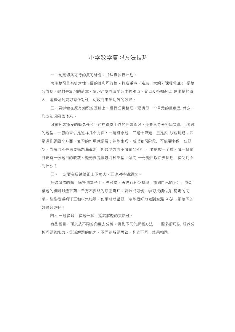 小学数学复习方法技巧