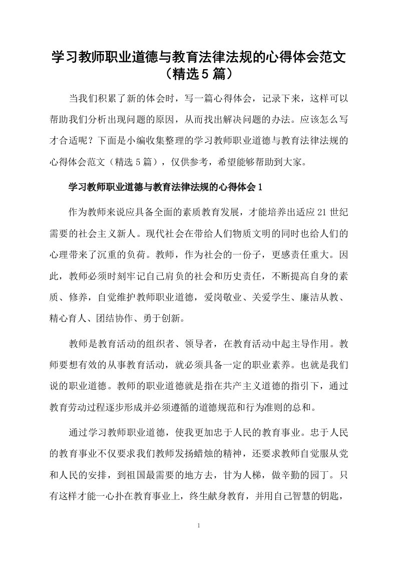 学习教师职业道德与教育法律法规的心得体会范文（精选5篇）