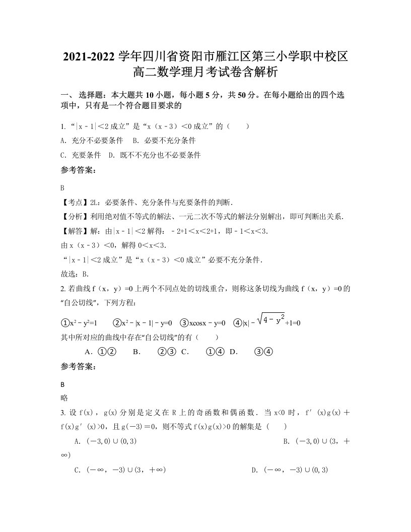 2021-2022学年四川省资阳市雁江区第三小学职中校区高二数学理月考试卷含解析