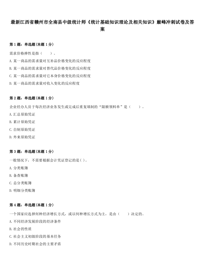 最新江西省赣州市全南县中级统计师《统计基础知识理论及相关知识》巅峰冲刺试卷及答案