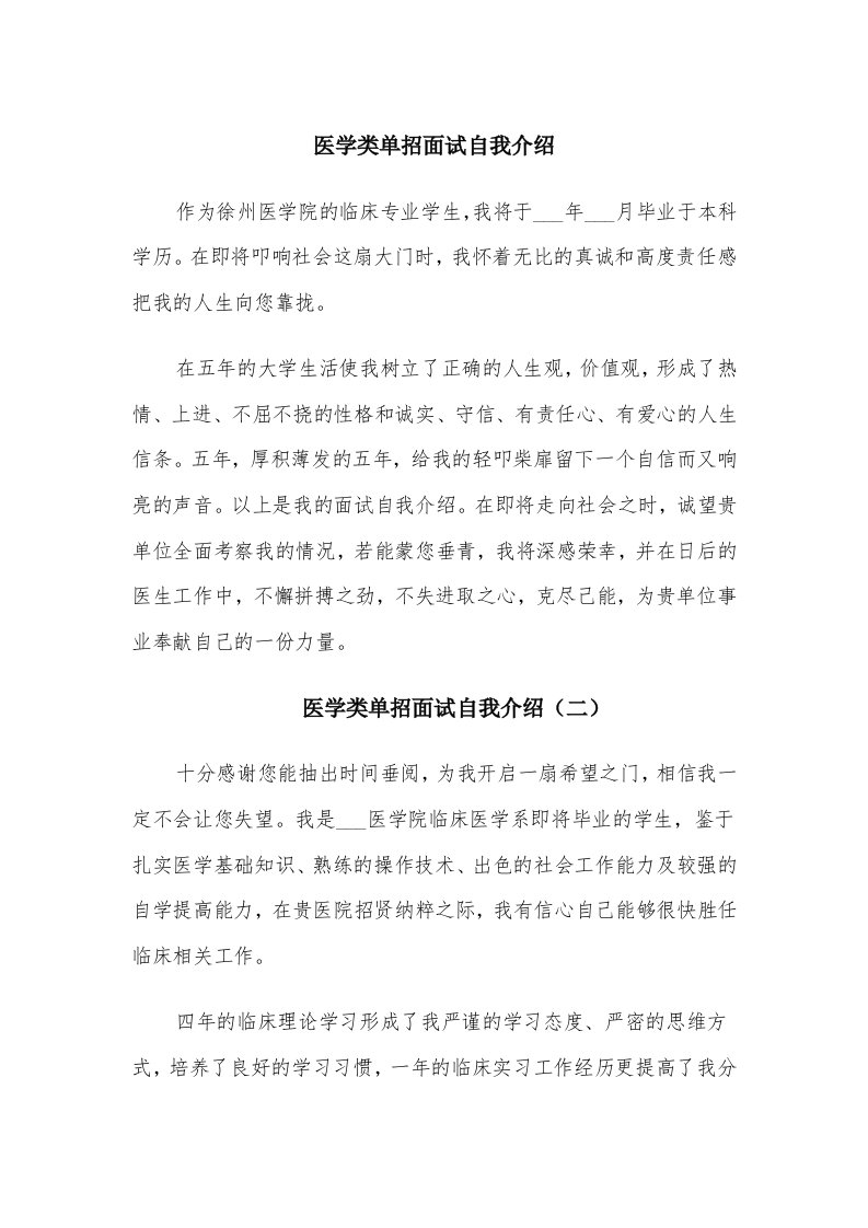 医学类单招面试自我介绍