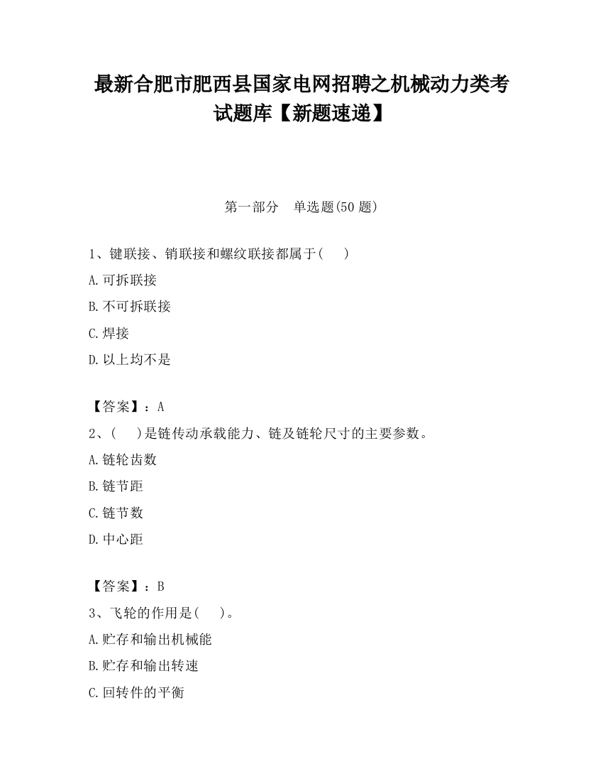 最新合肥市肥西县国家电网招聘之机械动力类考试题库【新题速递】