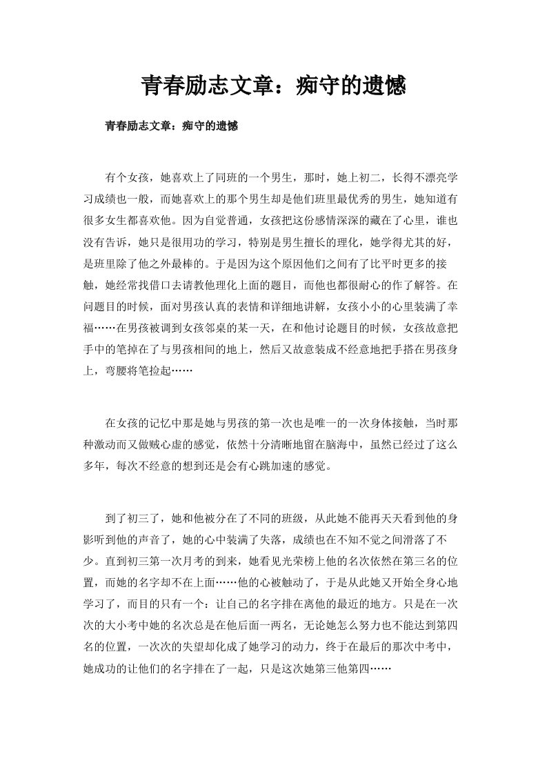 青春励志文章痴守的遗憾