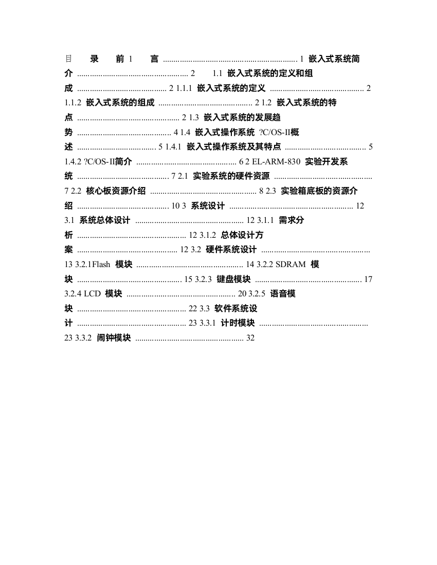 多功能数字时钟的设计(毕业设计)